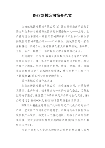 医疗器械公司简介范文.docx