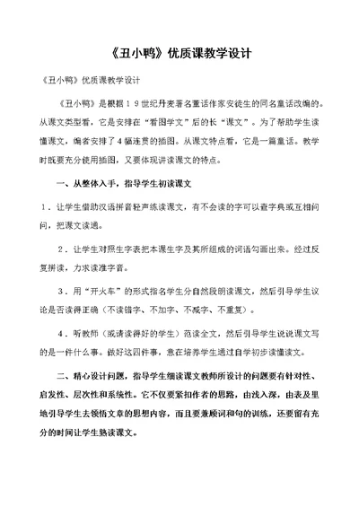 《丑小鸭》优质课教学设计