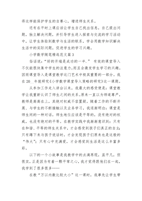 小学数学随笔精选范文通用7篇.docx