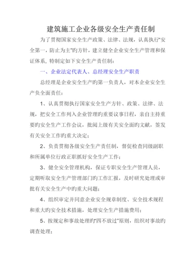 建筑施工企业各级安全生产责任制.docx