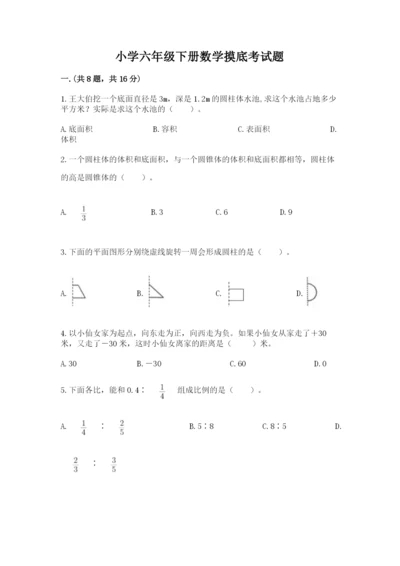 小学六年级下册数学摸底考试题1套.docx
