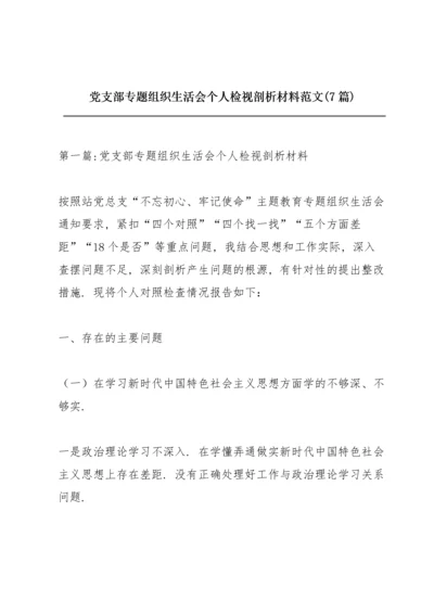 党支部专题组织生活会个人检视剖析材料范文(7篇).docx