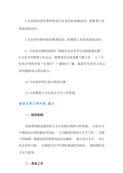 2021年语言文字工作计划模板汇编10篇.docx