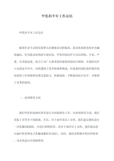 甲乳科半年工作总结