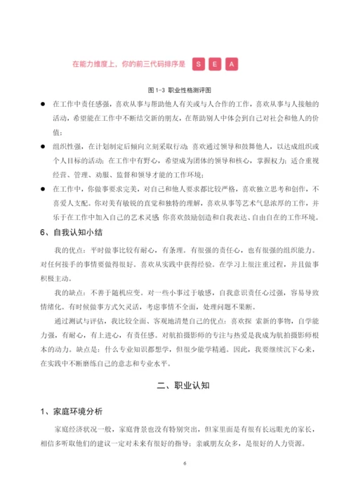 12页4700字摄影专业职业生涯规划.docx