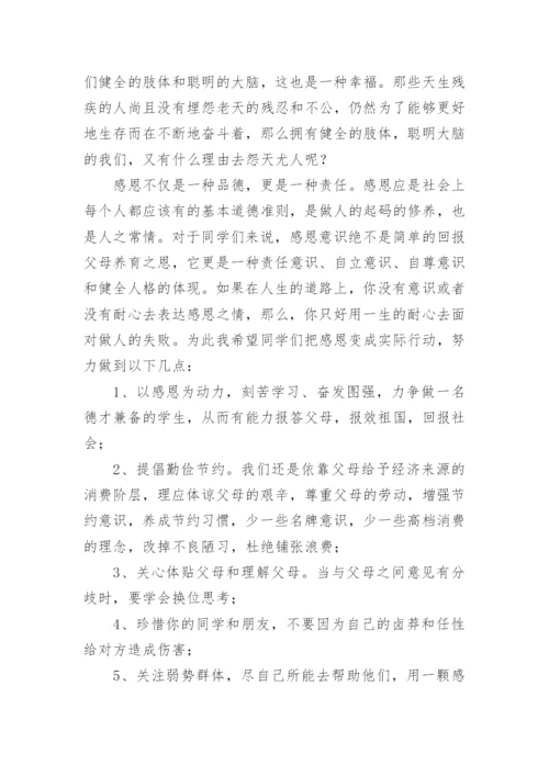 感恩教育国旗下校长精彩讲话稿.docx