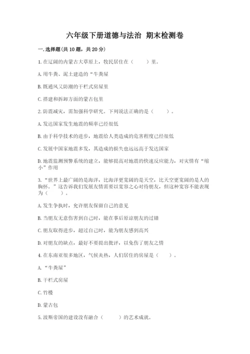 六年级下册道德与法治 期末检测卷及答案【全优】.docx