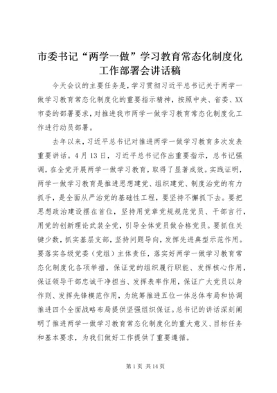 市委书记“两学一做”学习教育常态化制度化工作部署会讲话稿.docx