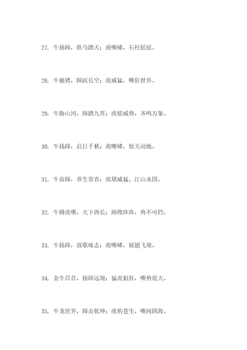 牛扬蹄去虎对联