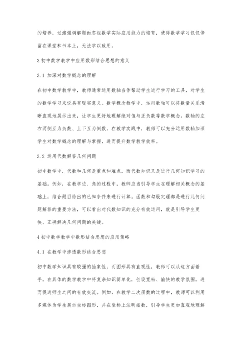 初中数学教学中数形结合思想的应用研究.docx
