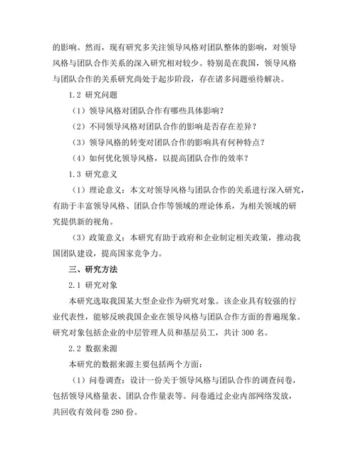 领导风格与团队合作的关系探讨