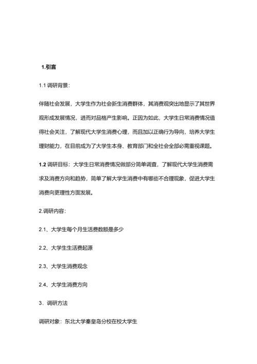 大学生日常生活消费情况市场调研研究报告.docx
