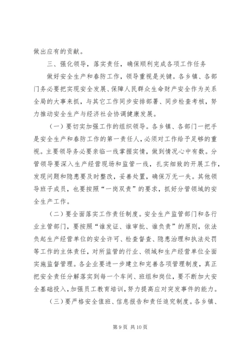 副县长在全县安全生产暨春防工作会议上的讲话.docx