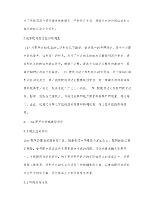 关于10kV配网自动化建设的规划与设计论述.docx