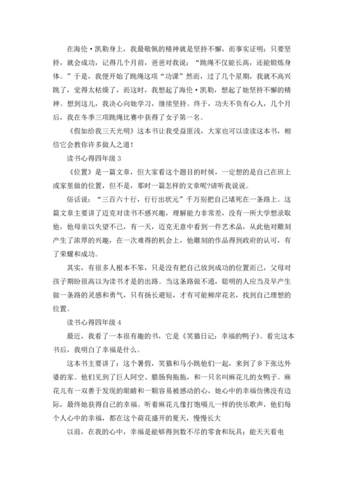 读书心得四年级(15篇).docx