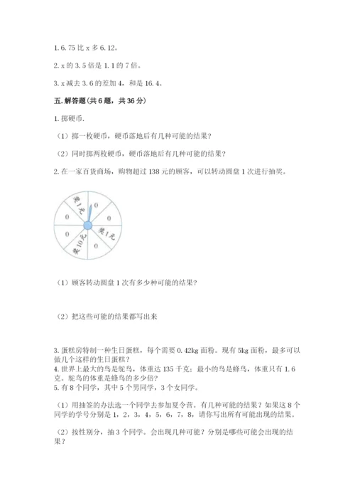 2022人教版五年级上册数学期末测试卷有解析答案.docx