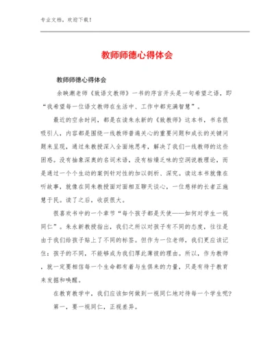 最新教师师德心得体会优选范文8篇合集.docx