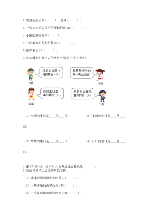 小学数学三年级下册期末测试卷（巩固）word版.docx