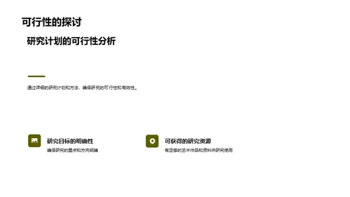 艺术研究之旅
