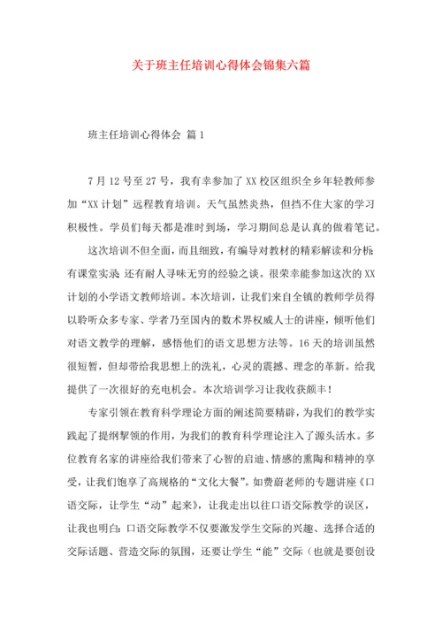 关于班主任培训心得体会锦集六篇.docx