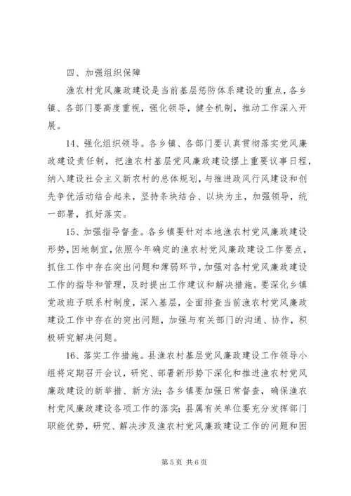 渔村基层党风廉政建设年度要点.docx