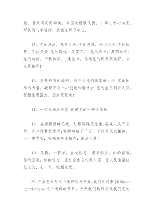 祝福党的一句话简短 一句祝福送给党 七一建党节祝福语.docx