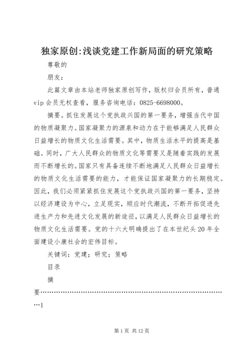 独家原创-浅谈党建工作新局面的研究策略.docx