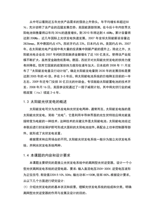 光伏离网逆变器中逆变电路的设计毕业设计(论文).docx