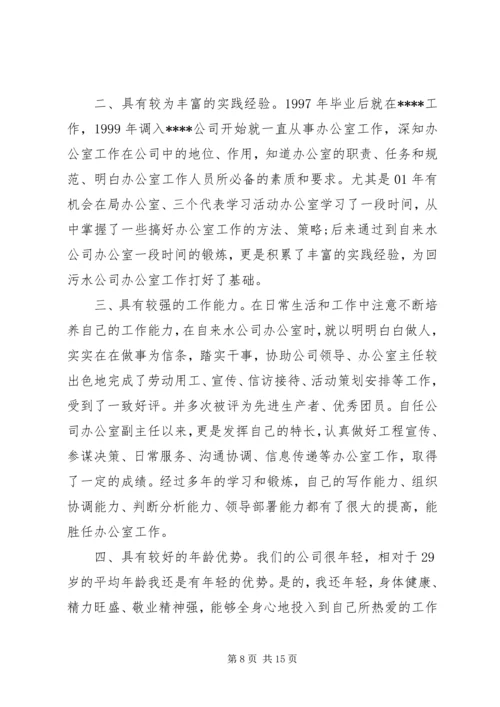 办公室主任竞聘上岗演讲稿 (5).docx