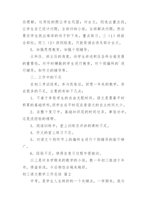 初三语文教学工作总结_5.docx