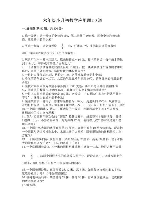 六年级小升初数学应用题50道含答案（预热题）.docx