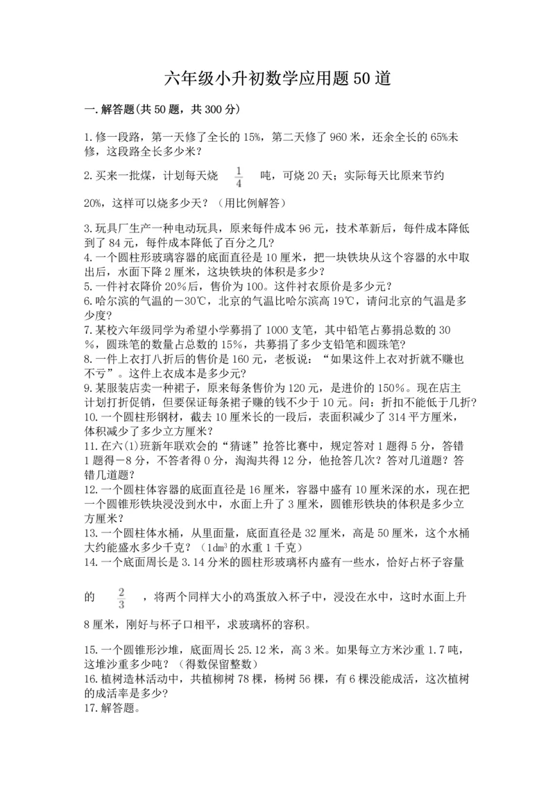 六年级小升初数学应用题50道含答案（预热题）.docx