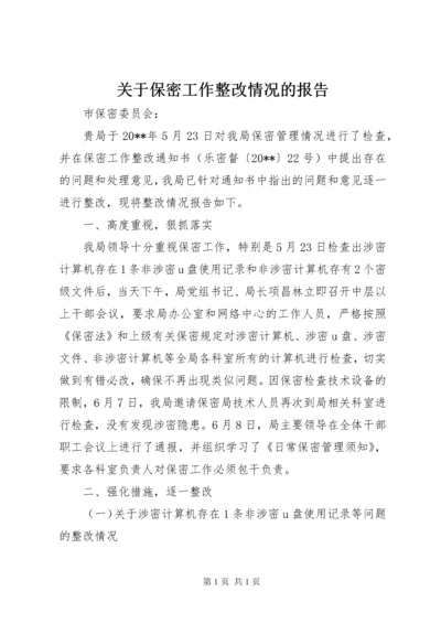 关于保密工作整改情况的报告 (2).docx