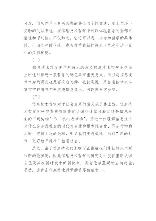浅谈技术哲学的新趋向论文.docx