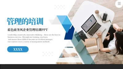 企业管理和培训商务风简约通用PPT模板