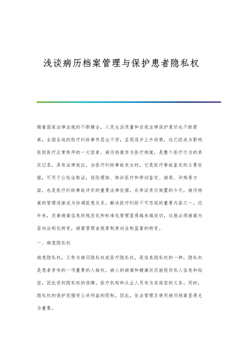 浅谈病历档案管理与保护患者隐私权.docx