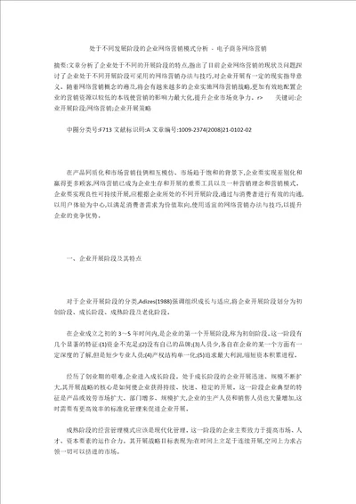 处于不同发展阶段的企业网络营销模式分析电子商务网络营销