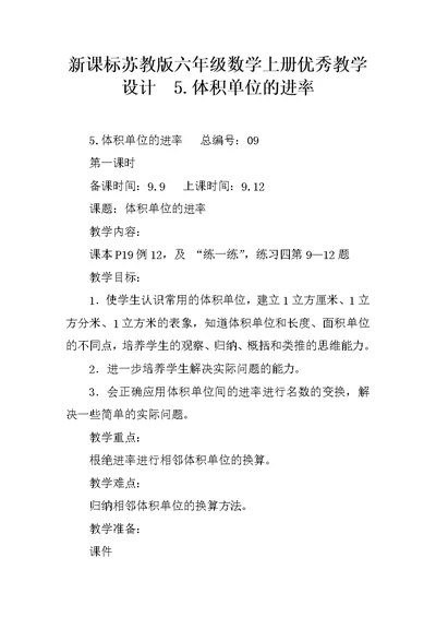 新课标苏教版六年级数学上册优秀教学设计  5.体积单位的进率