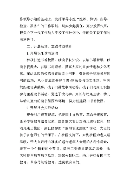 XX幼儿园关工委工作总结【2篇】