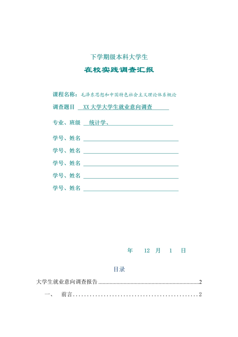 大学生就业意向调查研究报告.docx