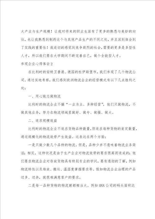 参观企业心得体会15篇