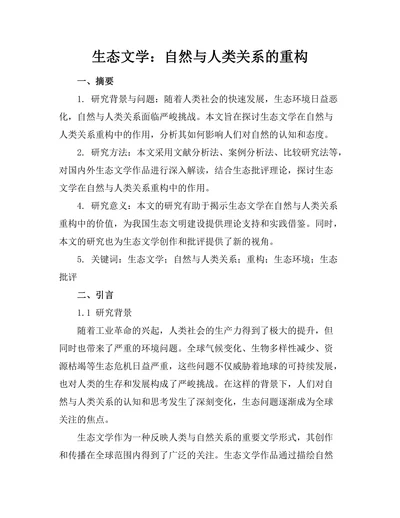 生态文学：自然与人类关系的重构