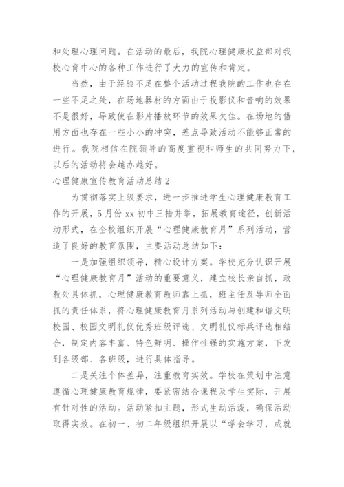 心理健康宣传教育活动总结.docx