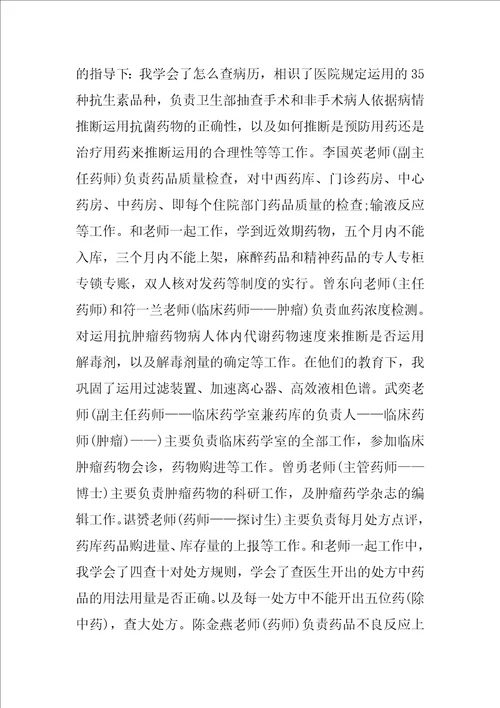 临床药学实习总结范文