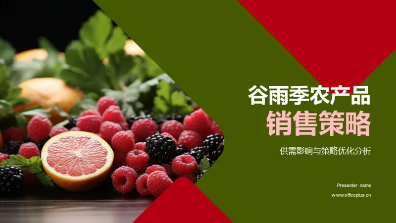 谷雨季农产品销售策略