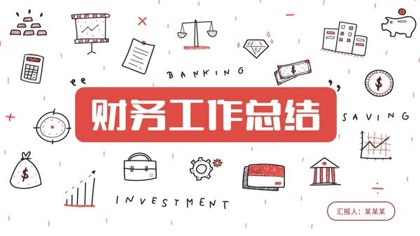 红色手绘简约插画财务工作总结预算决算金融工作汇报PPT