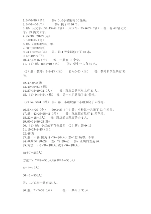 二年级数学应用题50道附参考答案（培优）.docx