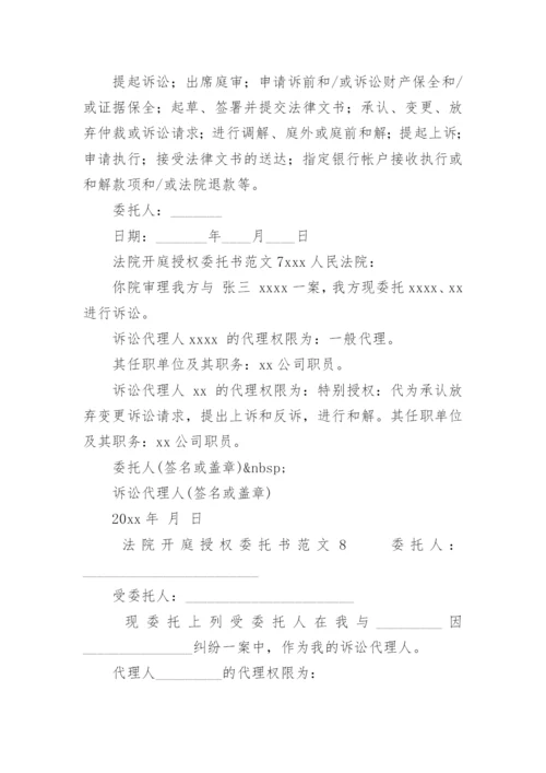 法院开庭授权委托书范文.docx