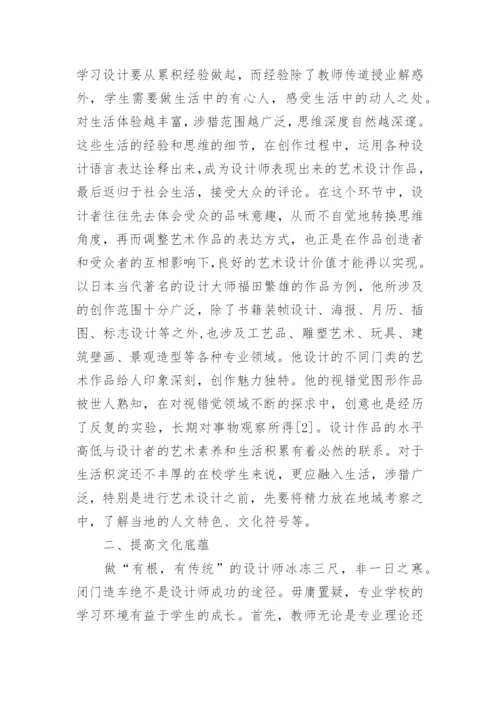 外师造化对现代艺术设计教育的启发论文.docx