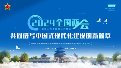 一同谱写中国式现代化建设新篇章通用PPT模板